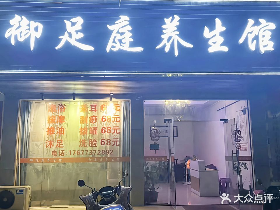 御足庭养生馆