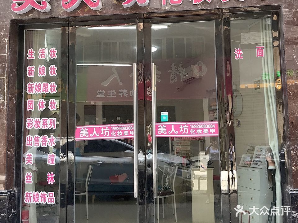美人坊化妆美甲