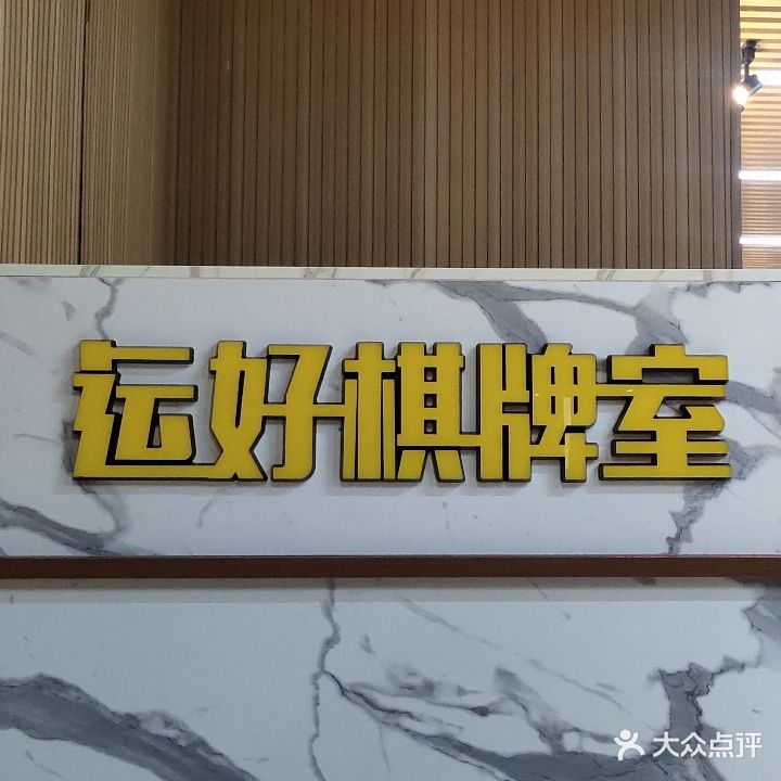 运好棋牌室(虎邱路店)