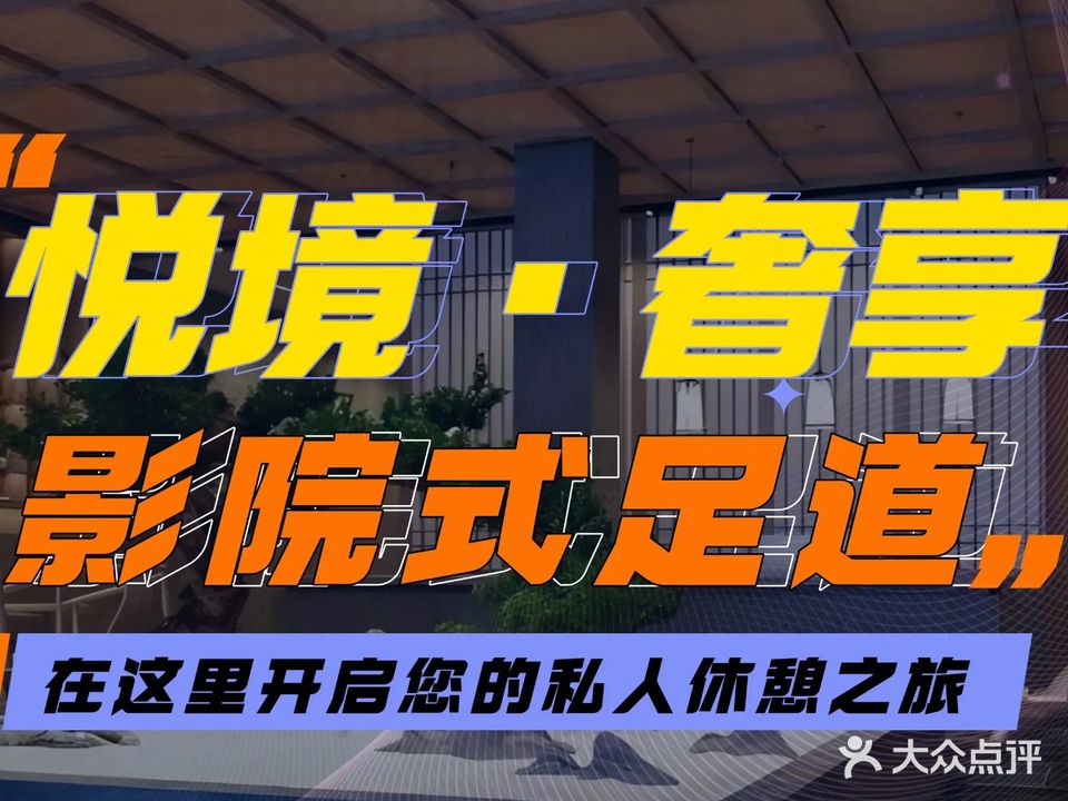 悦境·奢享影院式足道·SPA(金昌盛店)