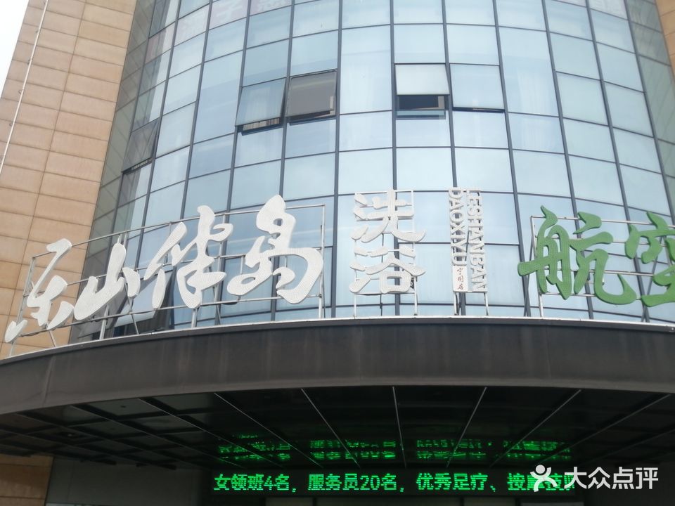 乐山伴岛洗浴养生会所