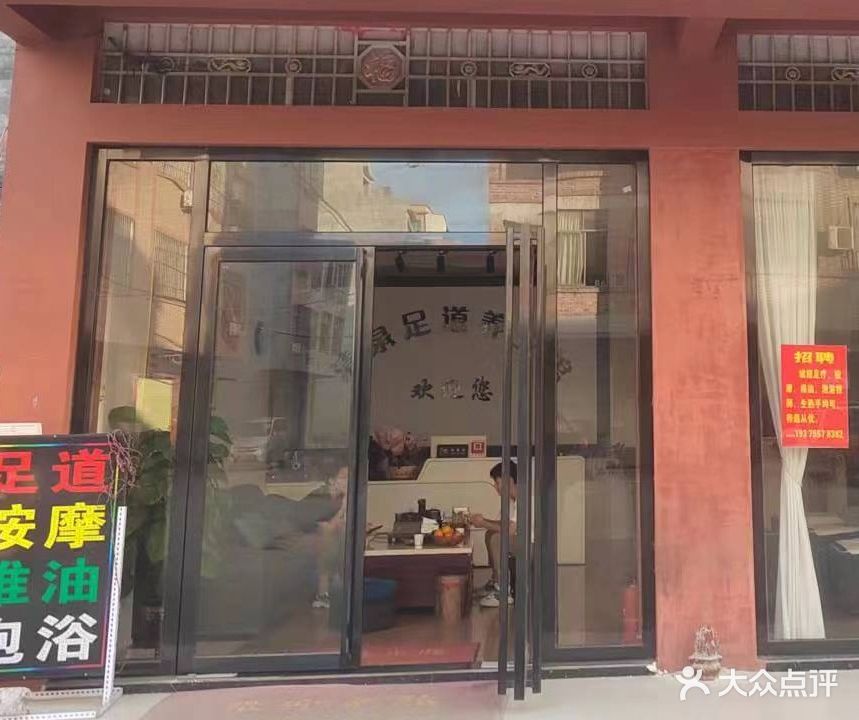 清泉足道养生馆