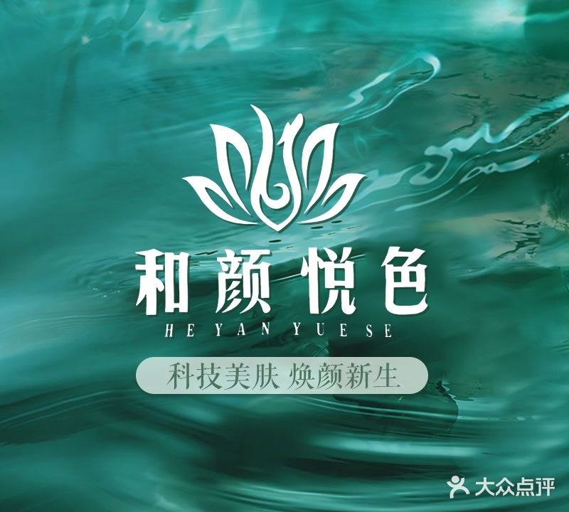 和颜悦色美容养生
