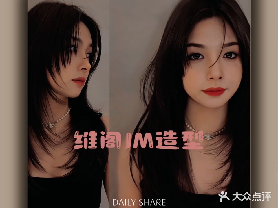维阁JM造型