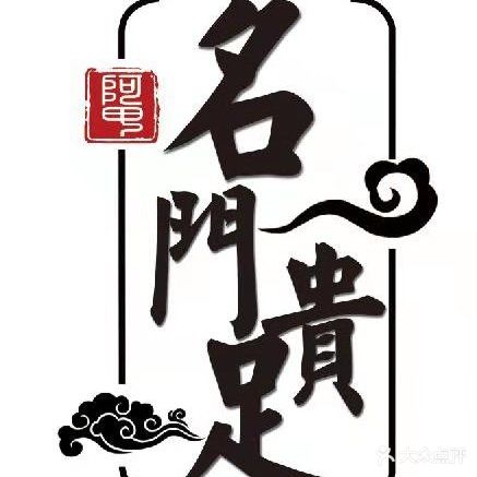 阿甲名门贵足(钢铁大街店)