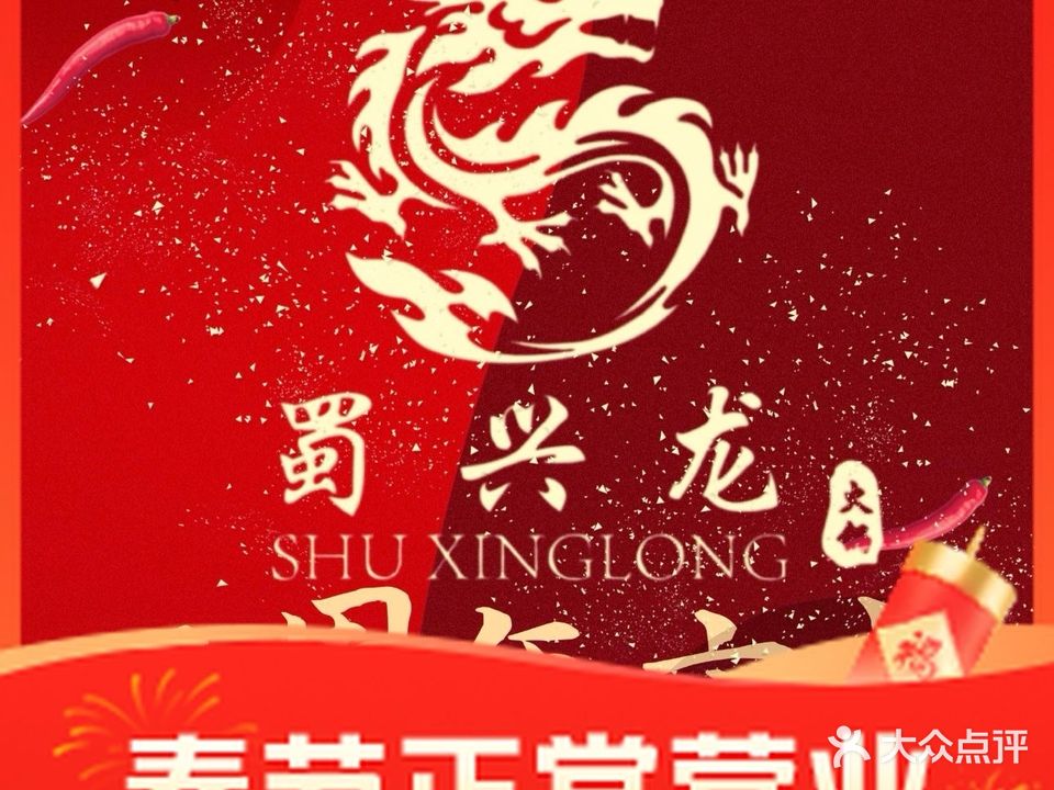 清真·蜀旺龙火锅(济南首店)