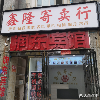 鑫隆寄卖行
