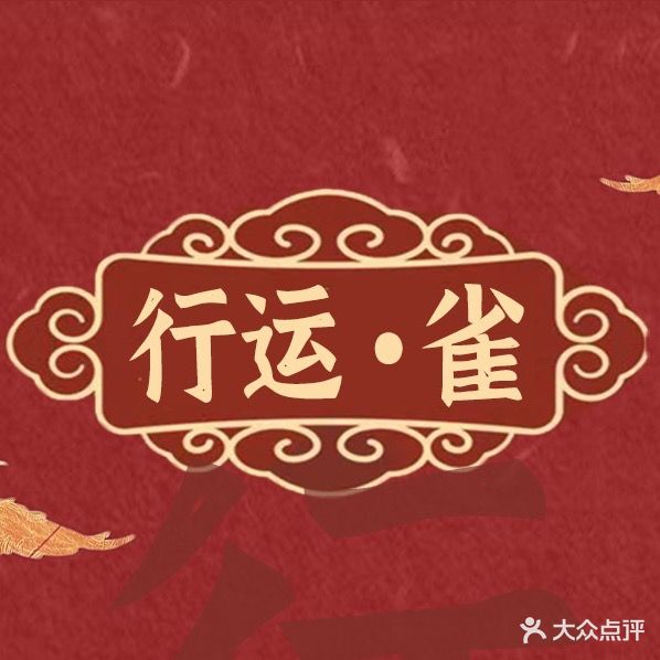 行运·雀棋牌室