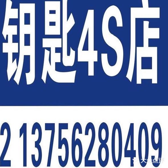 万家开锁配汽车钥匙4S店