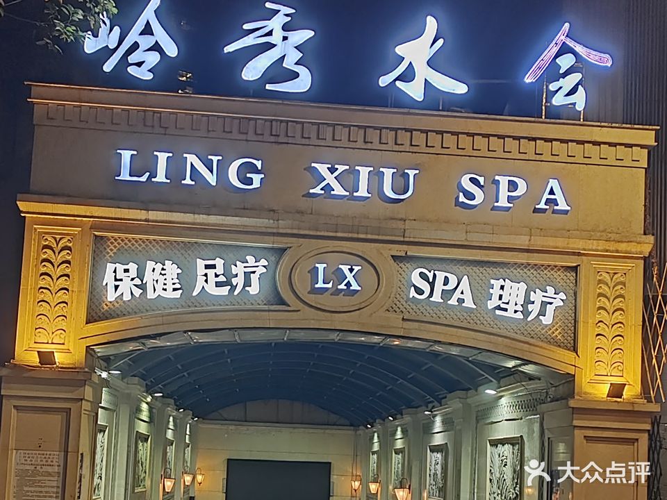 岭秀水会