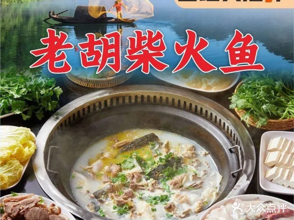 老胡柴火鱼·东江湖鱼(总店)