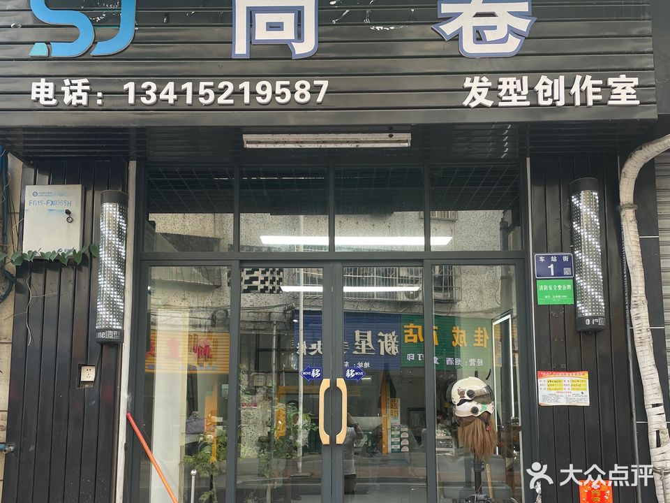 尚卷发形创造室