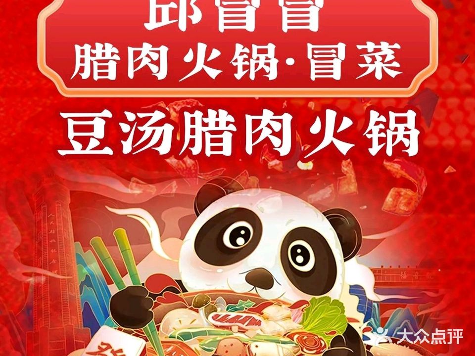 邱冒冒·贵州农家豆汤腊肉火锅·冒菜(塘边宝龙天地店)
