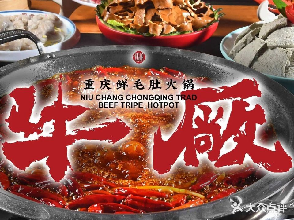 牛厰重庆鲜毛肚火锅