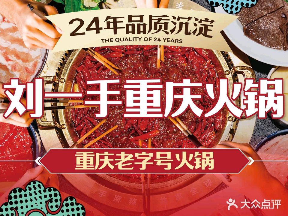 刘一手火锅(楚街南门店)