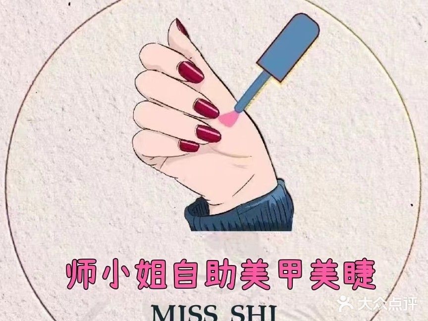 师小姐自助美甲美睫(荔枝沟店)