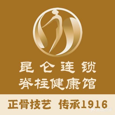 昆仑连锁脊椎健康馆(总馆)