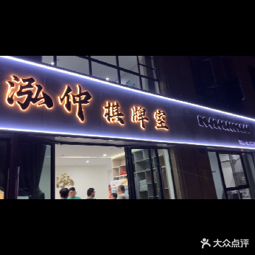 泓仲气派室