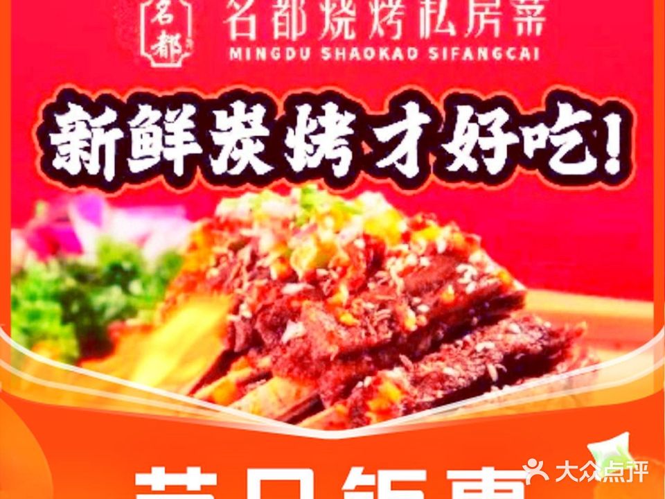 名都烧烤私家菜(通成国贸广场店)