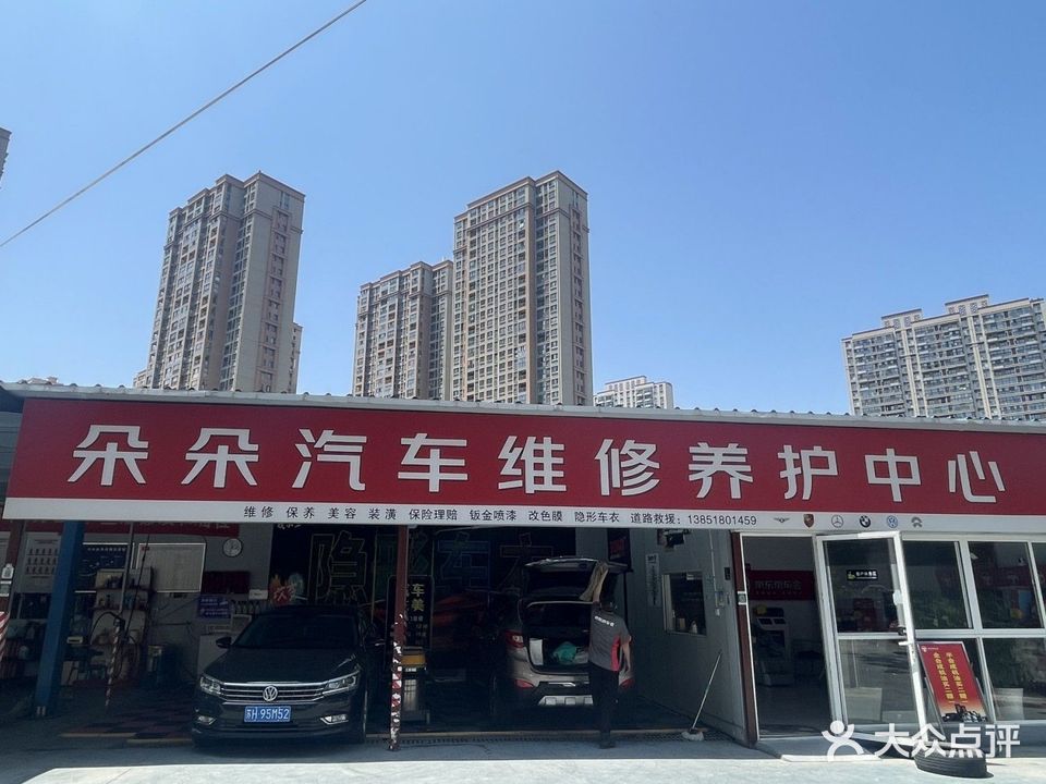 朵朵汽车维修养护中心(宝华店)