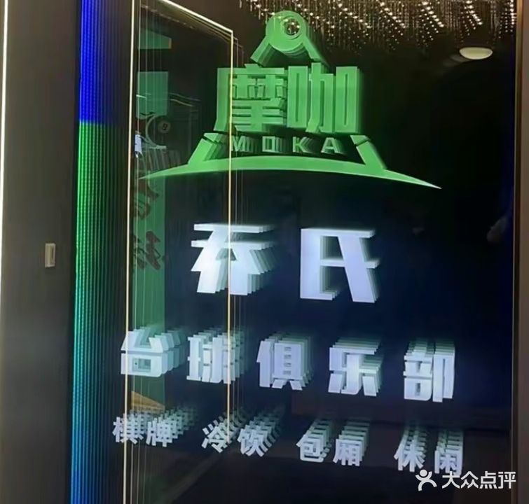 摩咖乔氏台球俱乐部