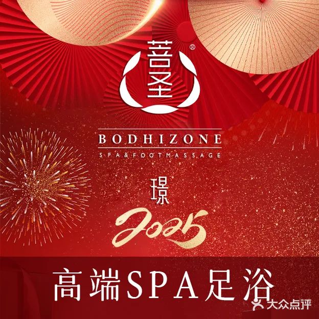 菩圣·璟SPA足浴(南长街店)