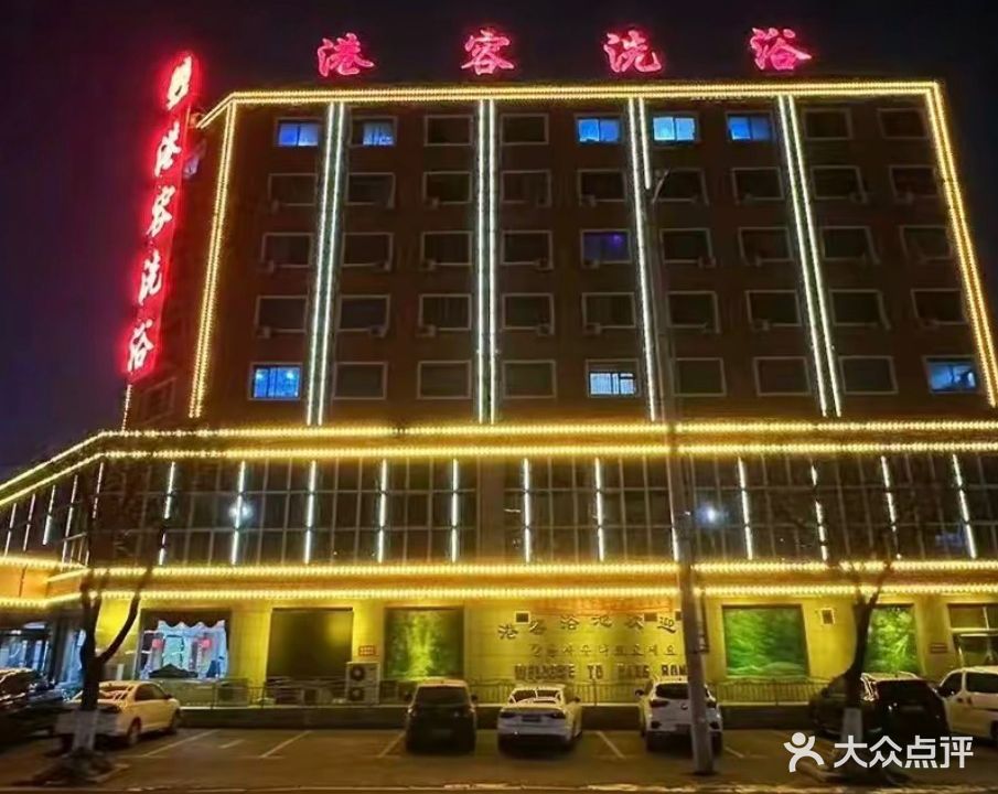 港容浴池
