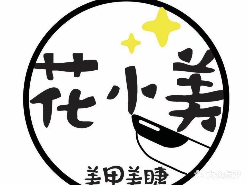 花小美美甲美睫(财富港店)