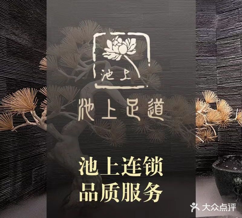 池上足道(南开品牌店)