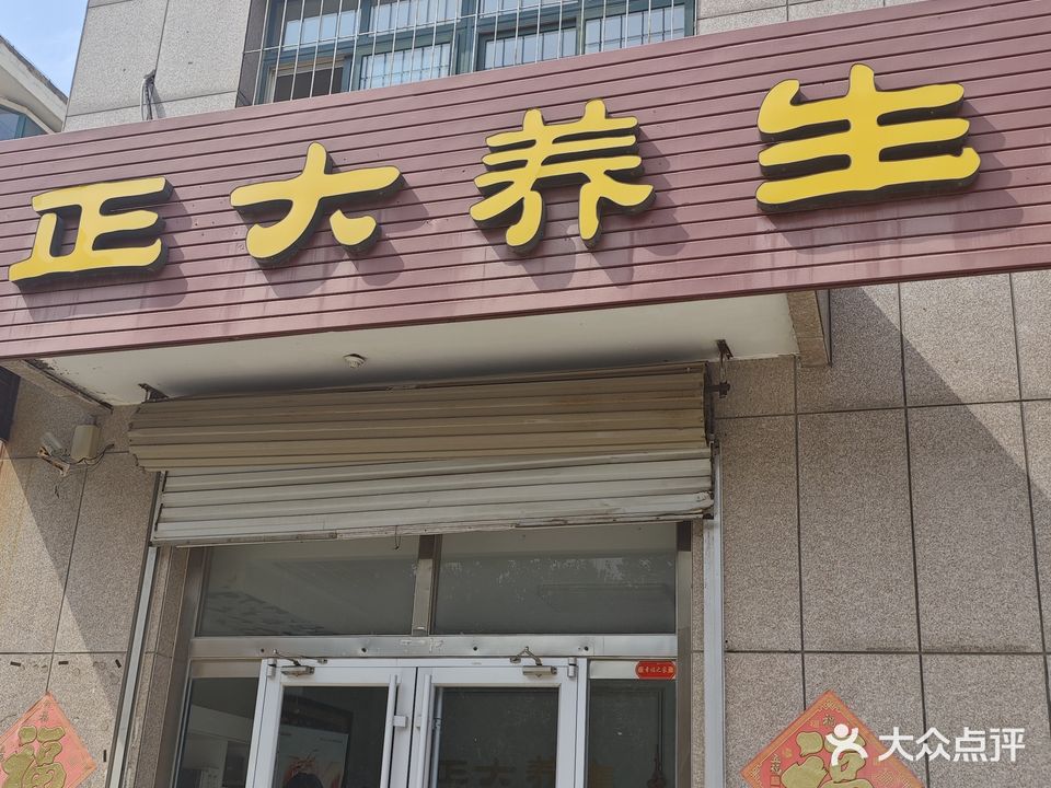 正大养生会所