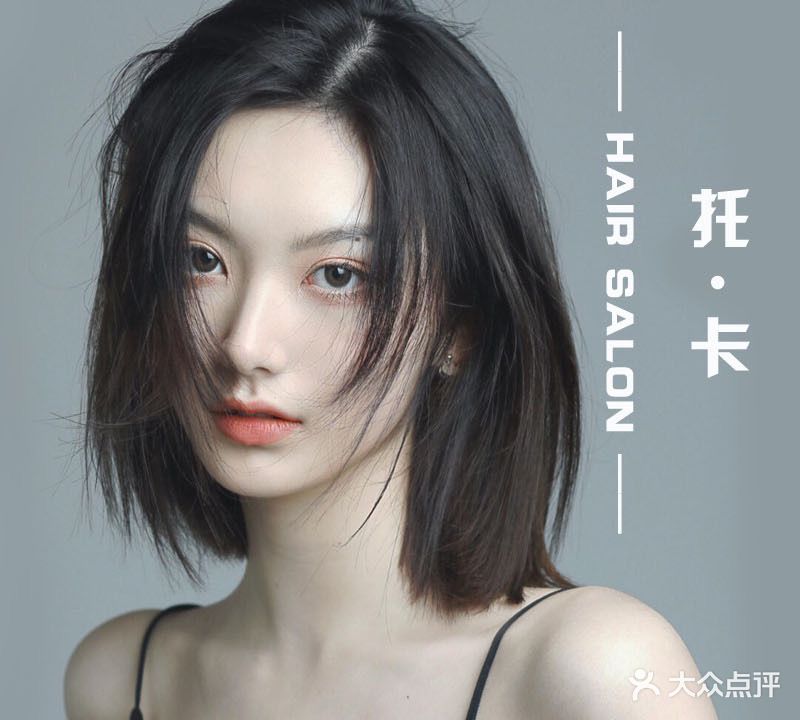 托卡·HAIR SALON(沿河小区店)