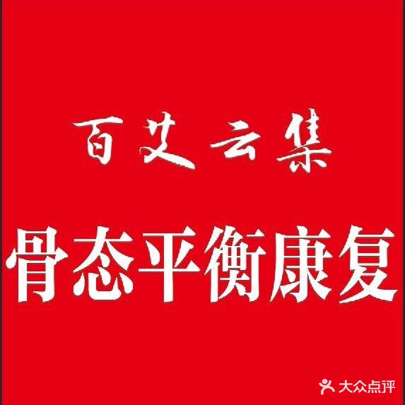 百艾云集·颈腰腿腿·疼痛养护(众德小区店)