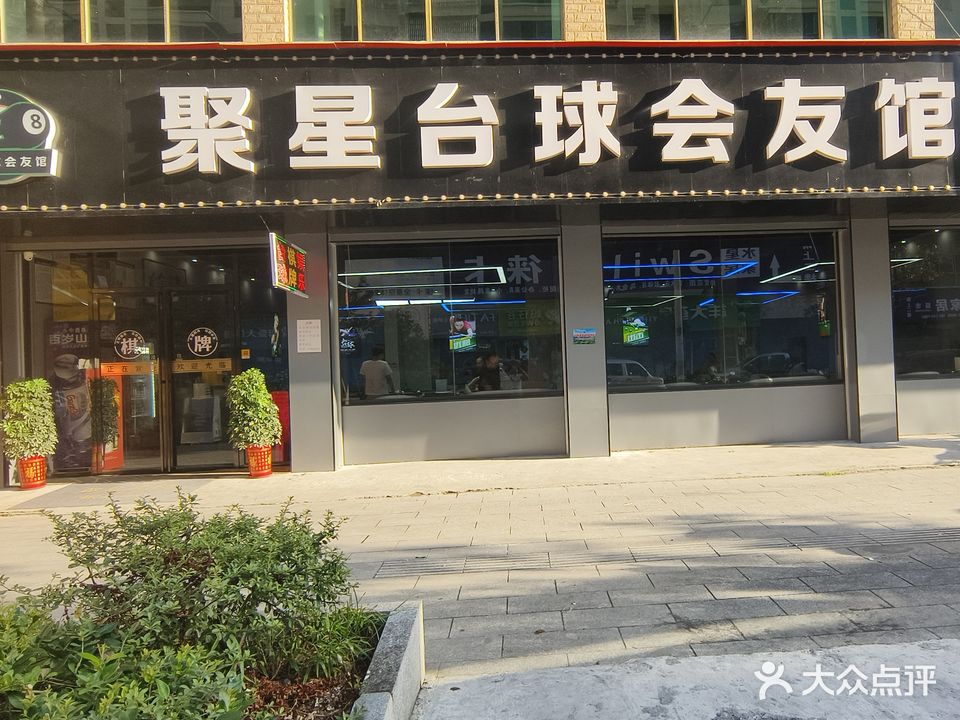 聚星台球会友馆