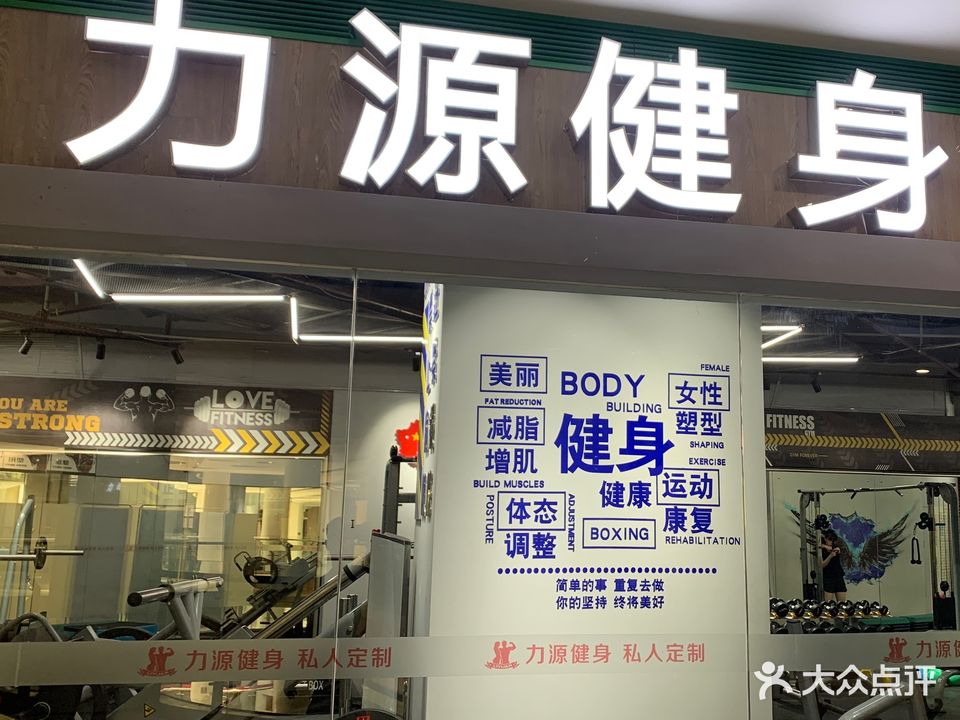 力源健身