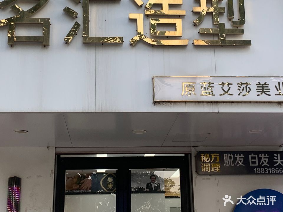 名汇造型(永兴东路店)