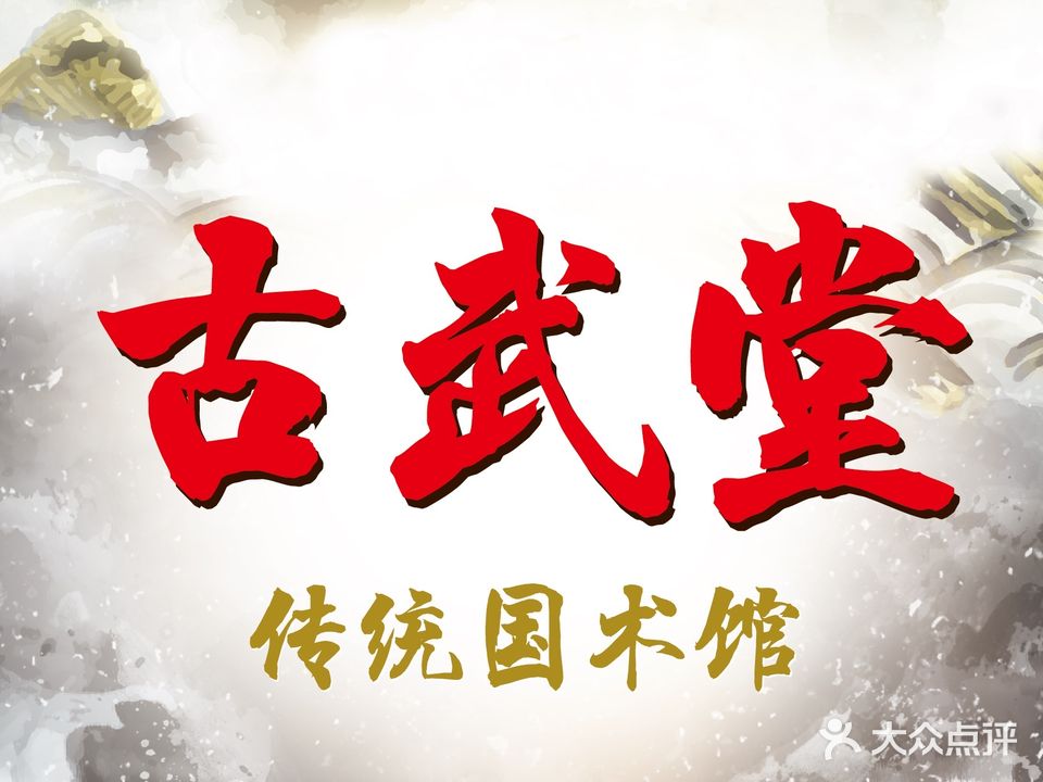 古武堂武术馆