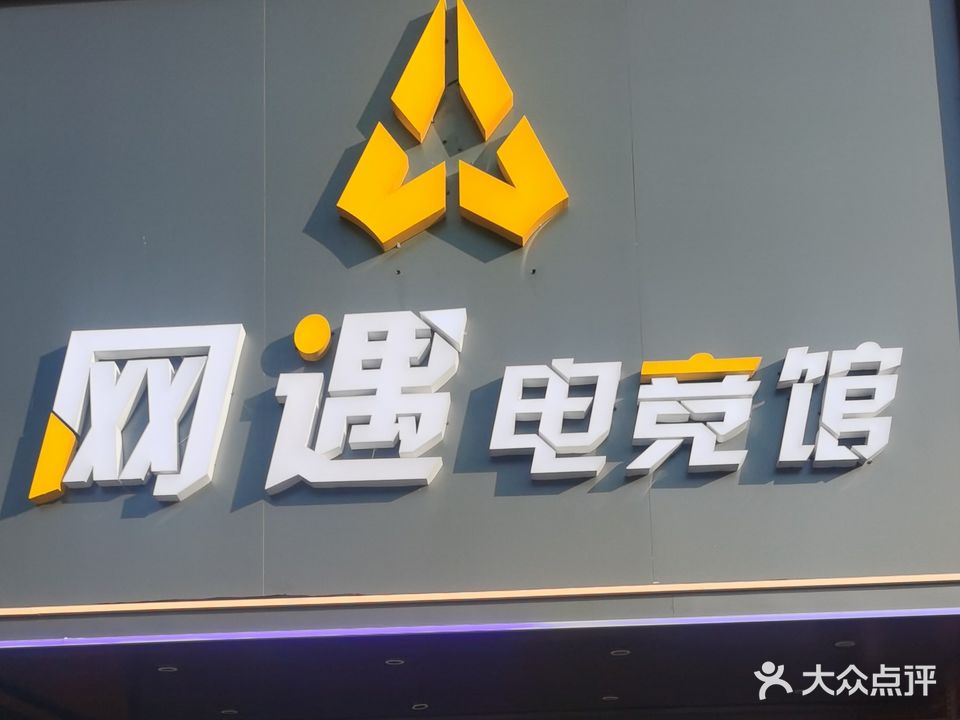 网遇电竞馆(金山角店)