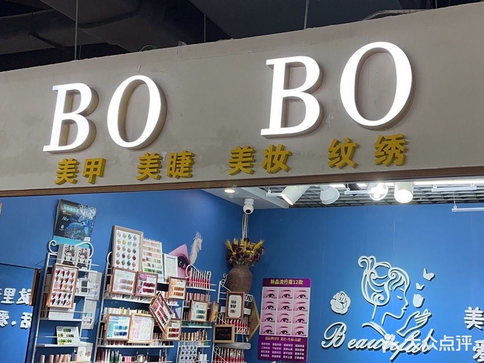 BO BO美甲美睫