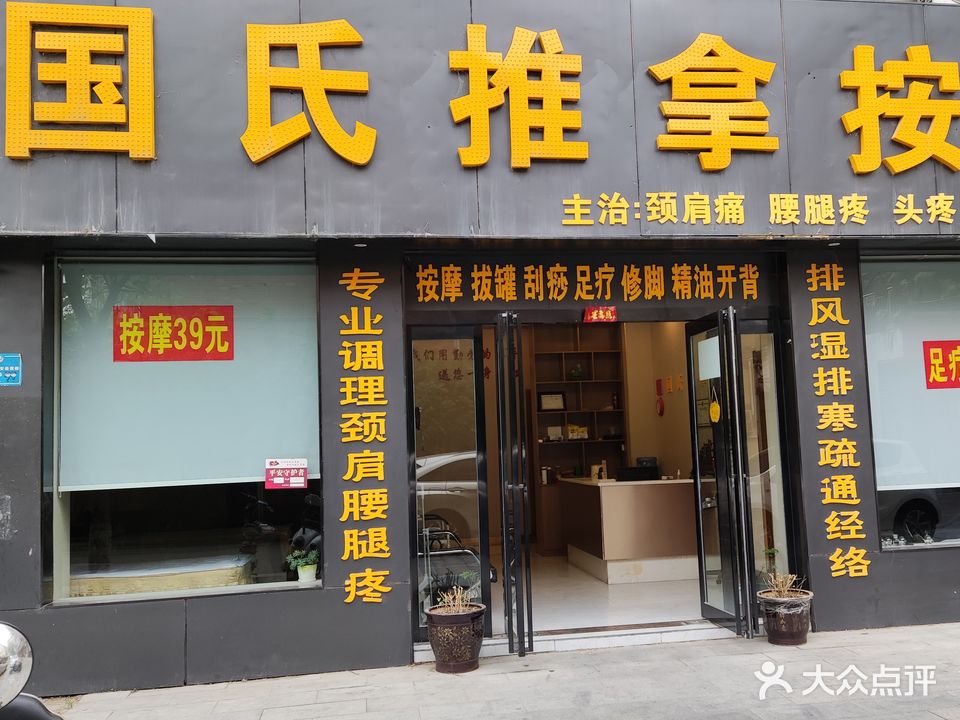 国氏推拿按摩