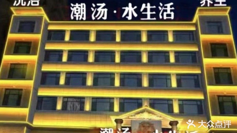 汉汤·水生活