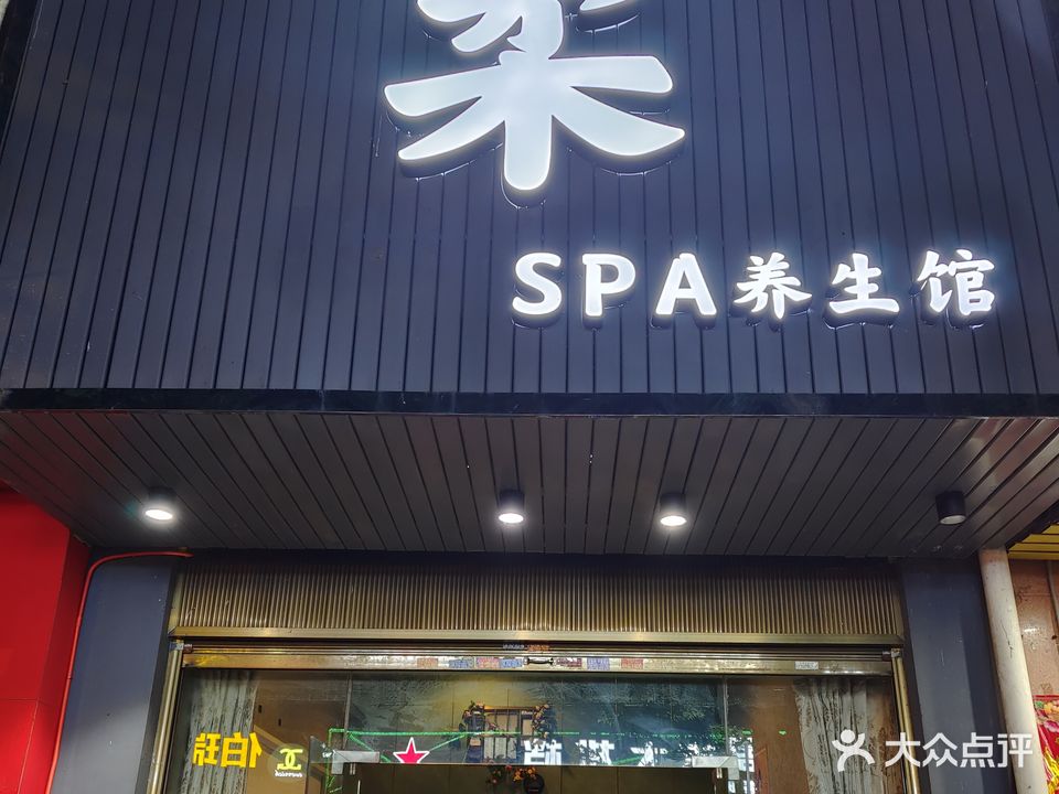 柔SPA养生馆