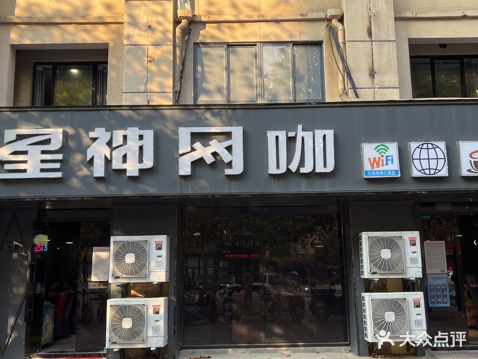 星神网吧