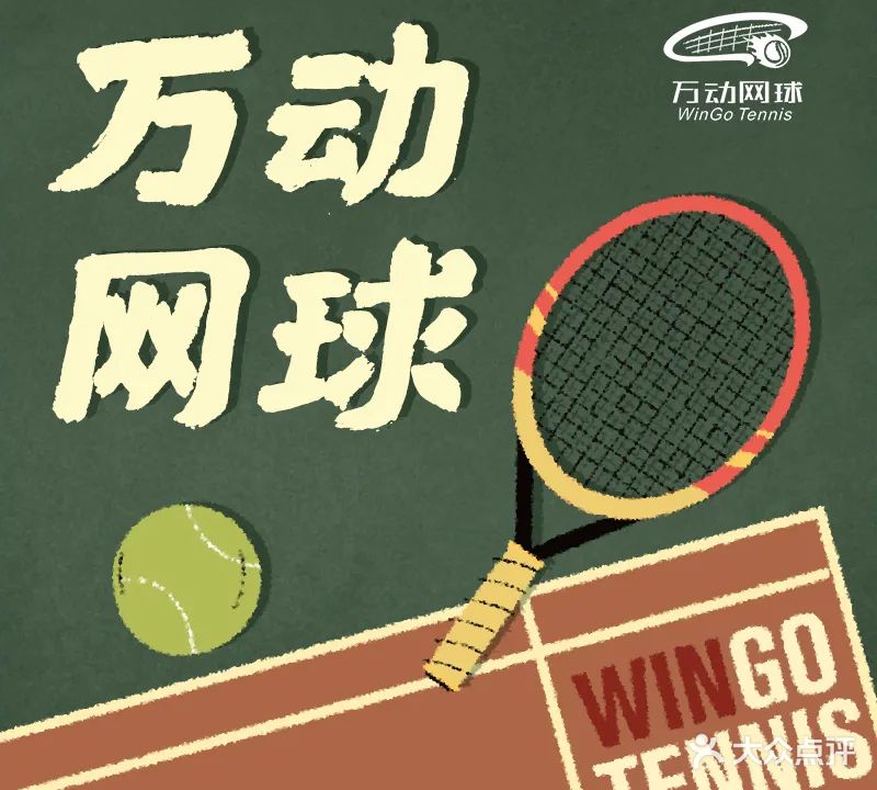 万动网球俱乐部-海逸汇景校区