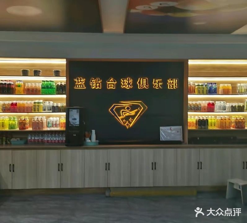 蓝钻台球俱乐部