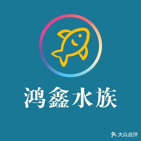 鸿星水族馆