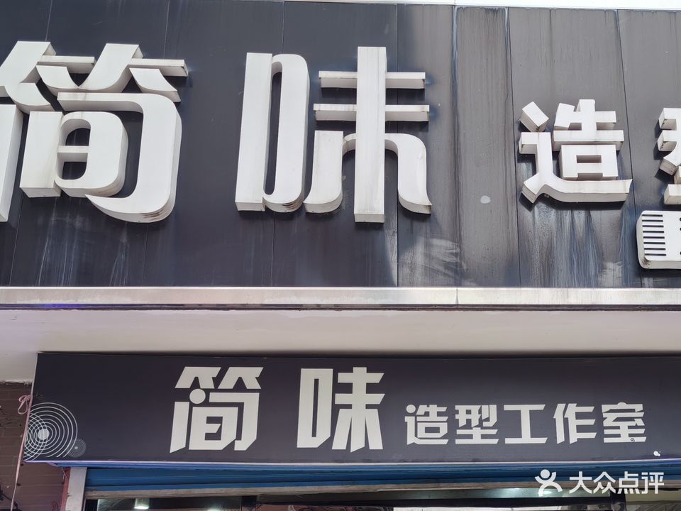 简味造型工作室