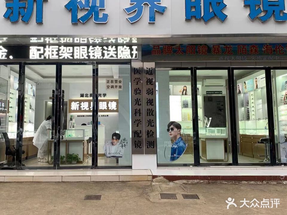 新视界眼镜(学院路店)