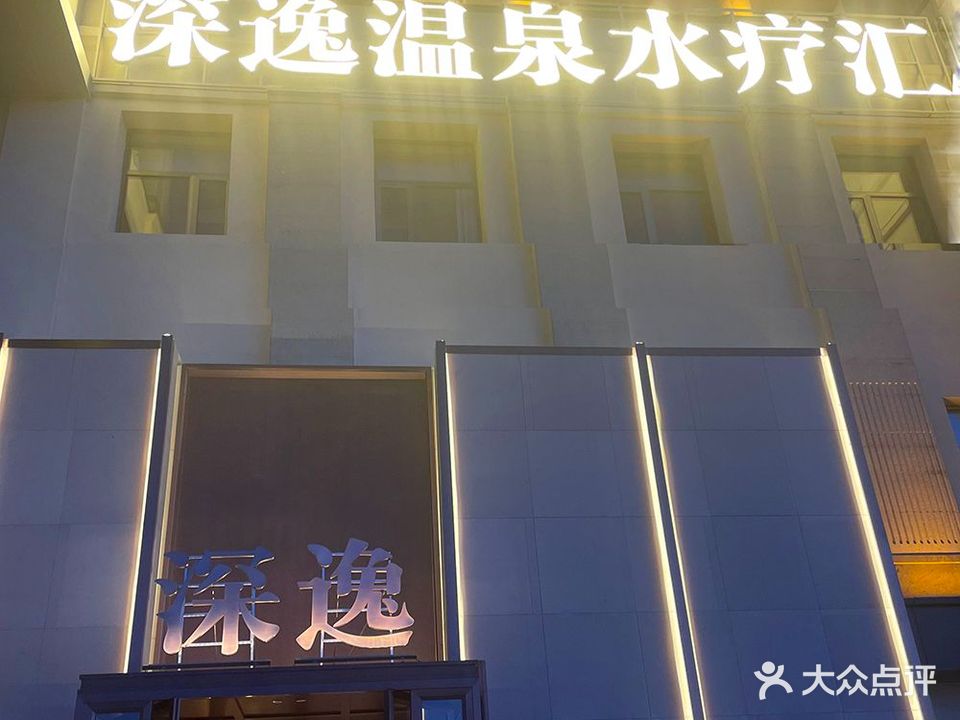 深逸温泉水疗汇
