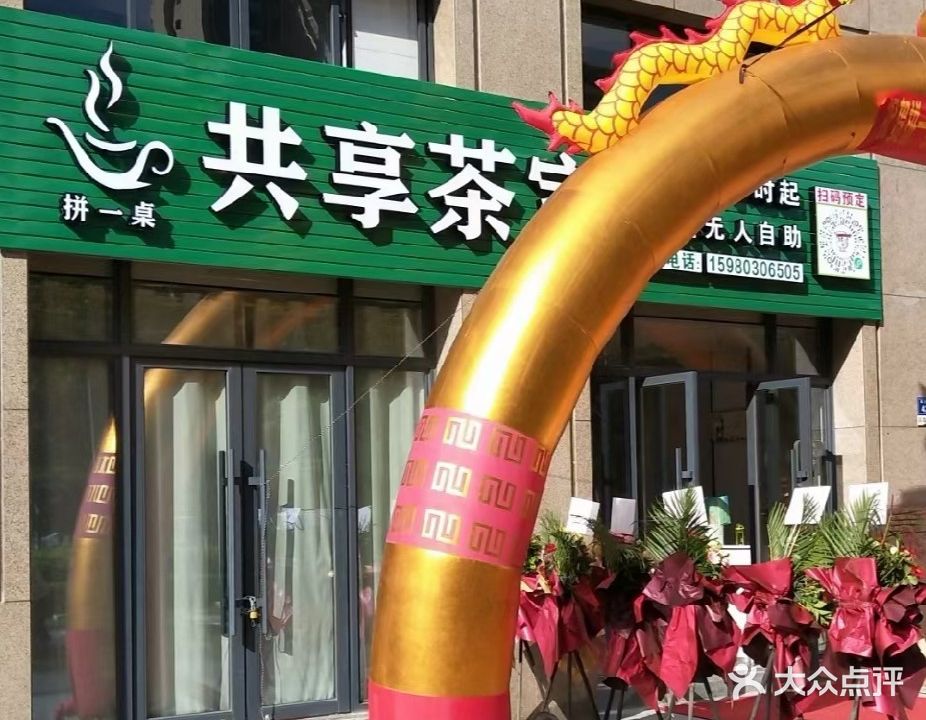 拼一桌共享茶室