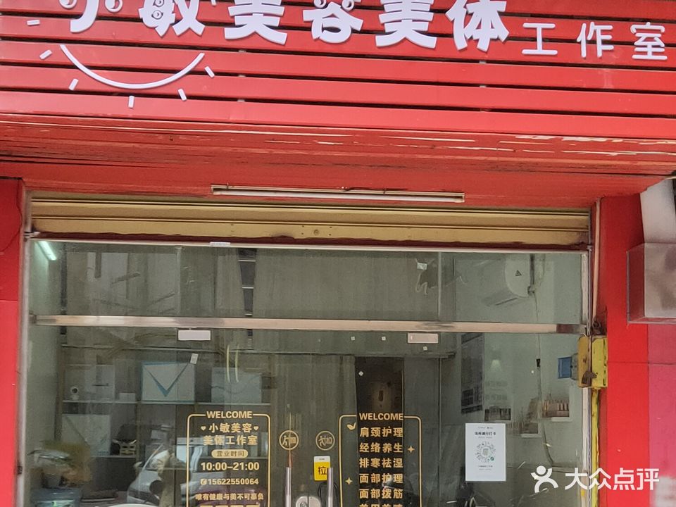 先敏美容美体工作室